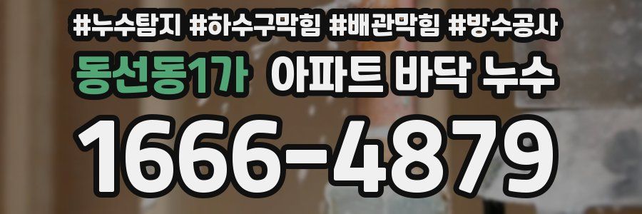 동선동1가 아파트 바닥 누수