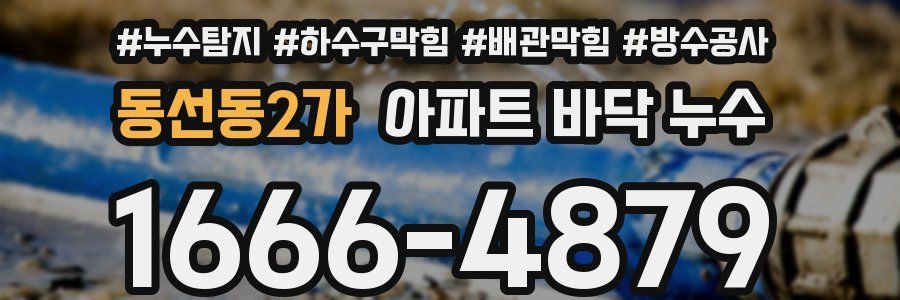 동선동2가 아파트 바닥 누수