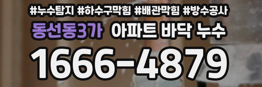 동선동3가 아파트 바닥 누수
