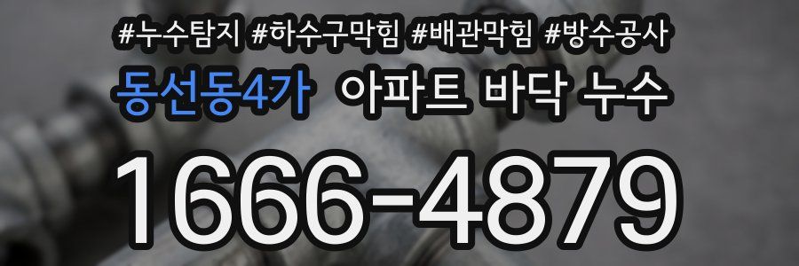 동선동4가 아파트 바닥 누수
