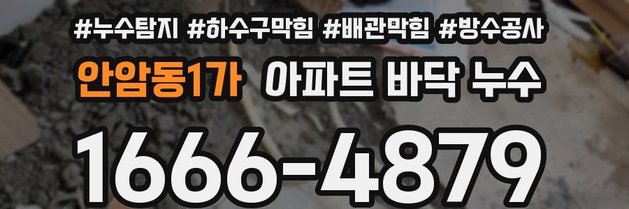 안암동1가 아파트 바닥 누수