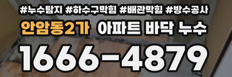 안암동2가 아파트 바닥 누수
