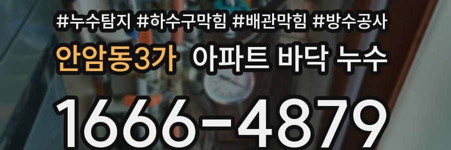 안암동3가 아파트 바닥 누수