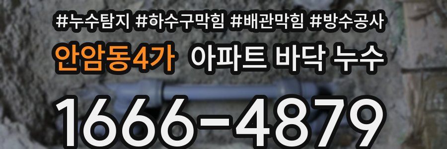 안암동4가 아파트 바닥 누수