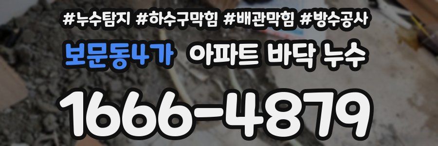 보문동4가 아파트 바닥 누수