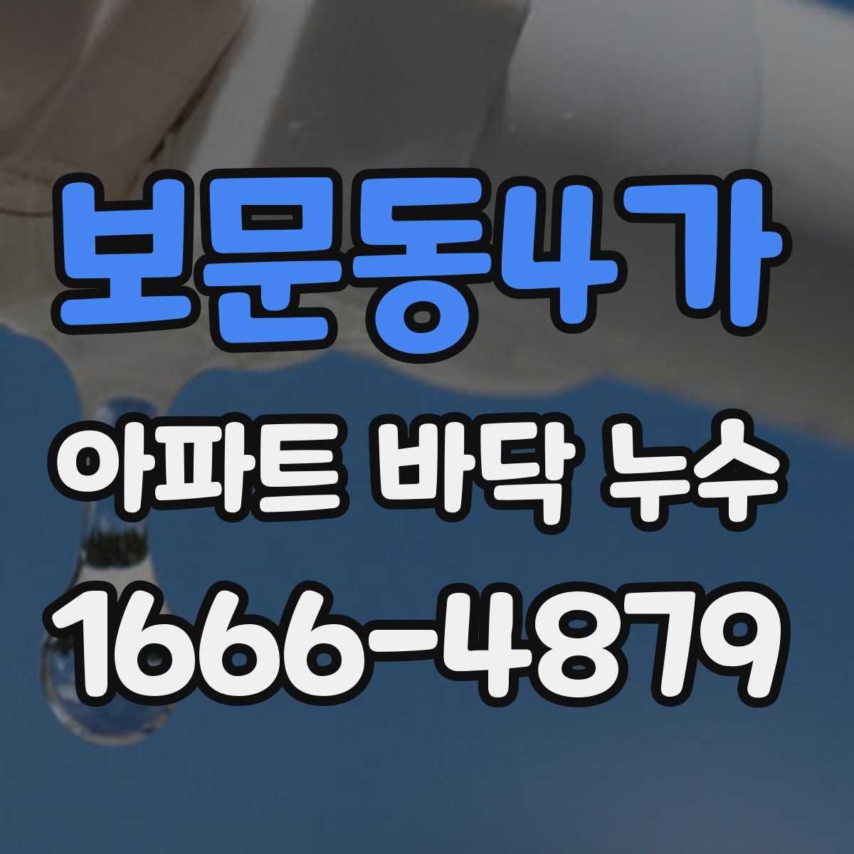 보문동4가 아파트 바닥 누수