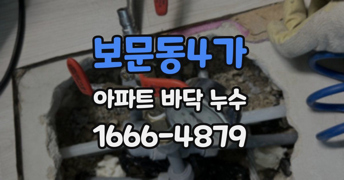 보문동4가 아파트 바닥 누수