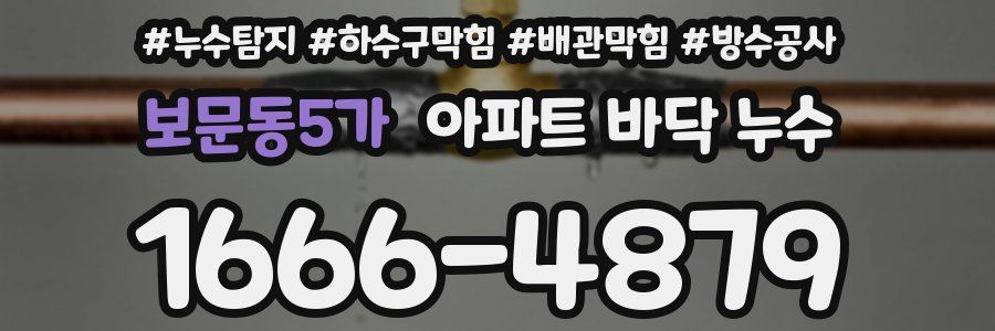 보문동5가 아파트 바닥 누수