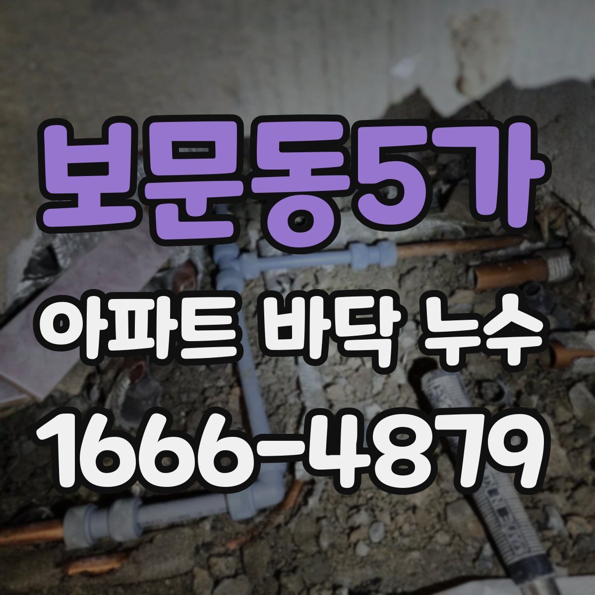 보문동5가 아파트 바닥 누수