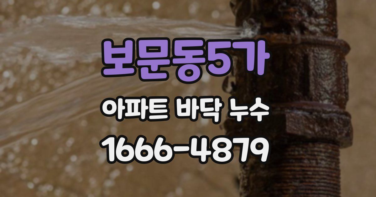 보문동5가 아파트 바닥 누수