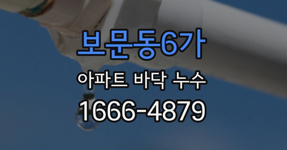 보문동6가 아파트 바닥 누수