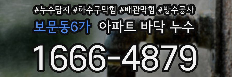 보문동6가 아파트 바닥 누수