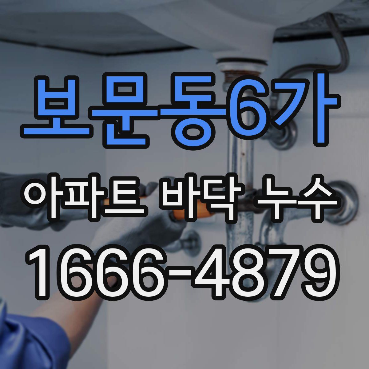 보문동6가 아파트 바닥 누수