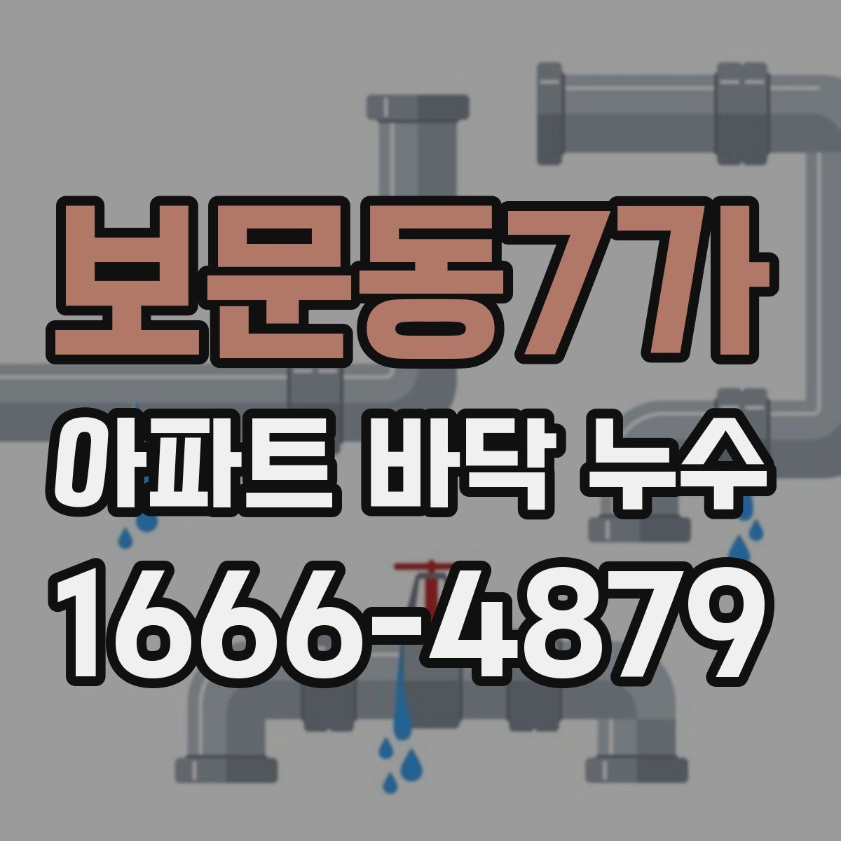 보문동7가 아파트 바닥 누수