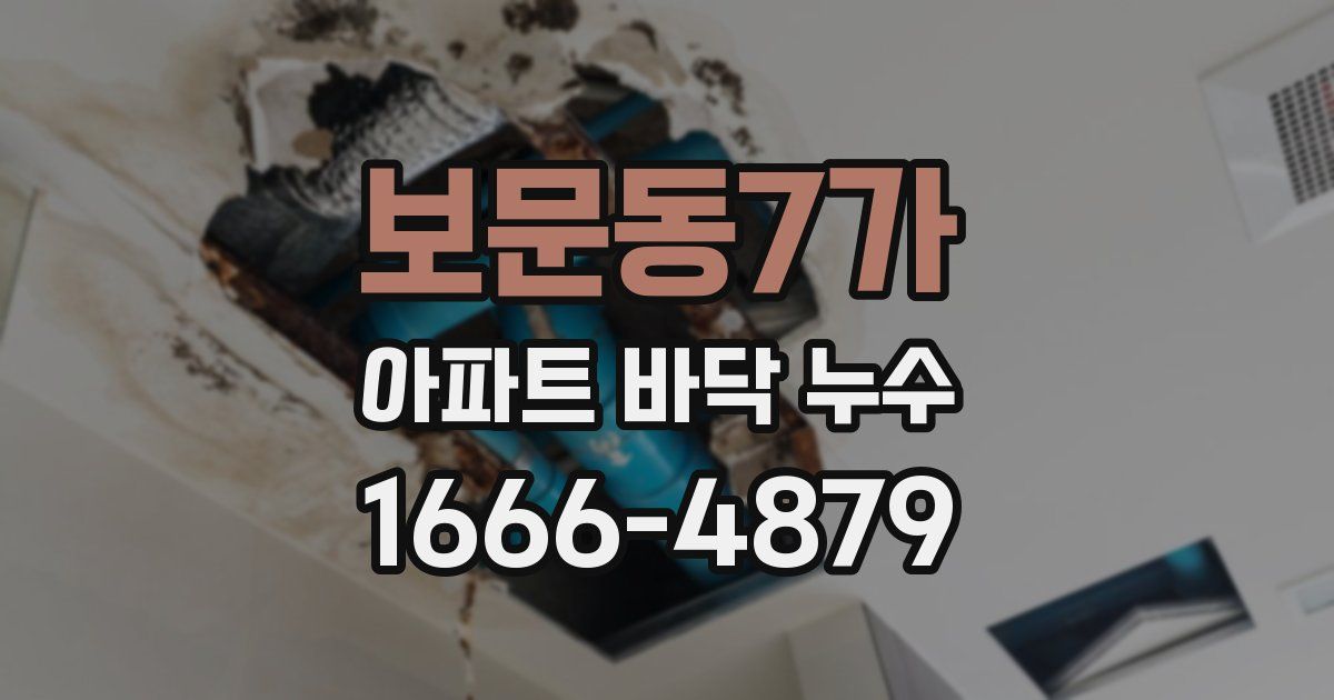 보문동7가 아파트 바닥 누수