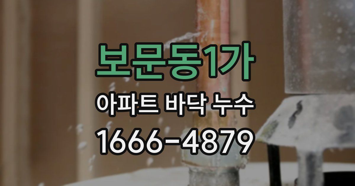 보문동1가 아파트 바닥 누수