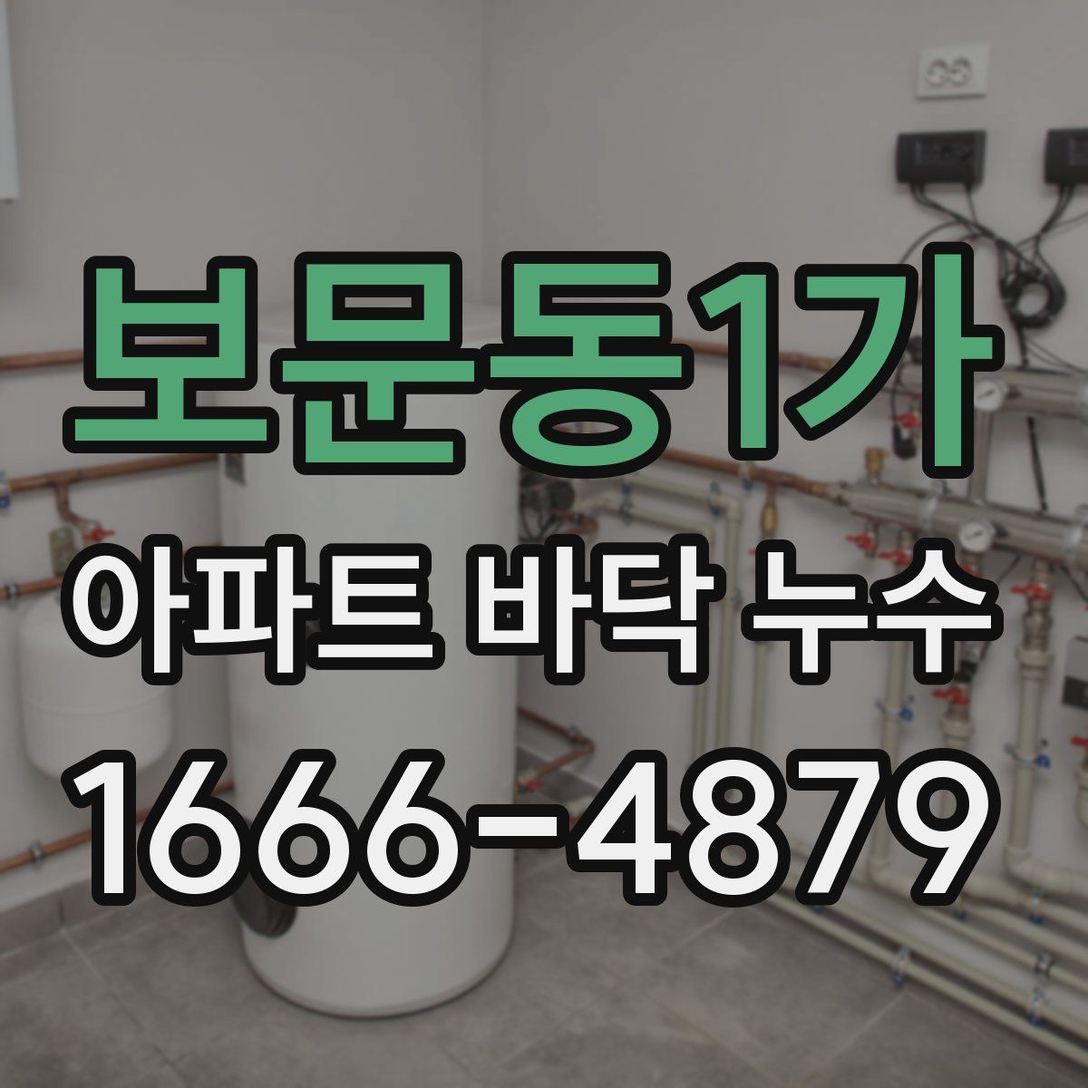 보문동1가 아파트 바닥 누수