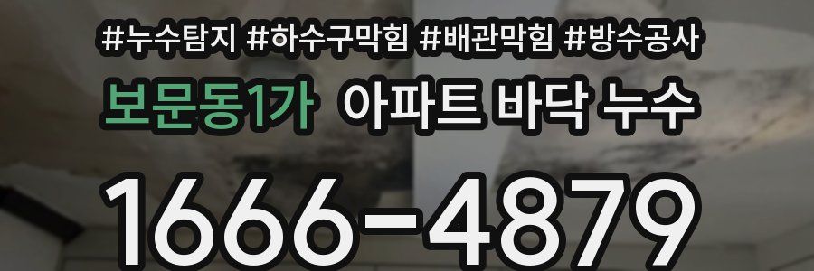 보문동1가 아파트 바닥 누수