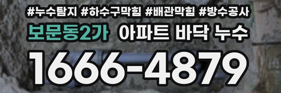 보문동2가 아파트 바닥 누수