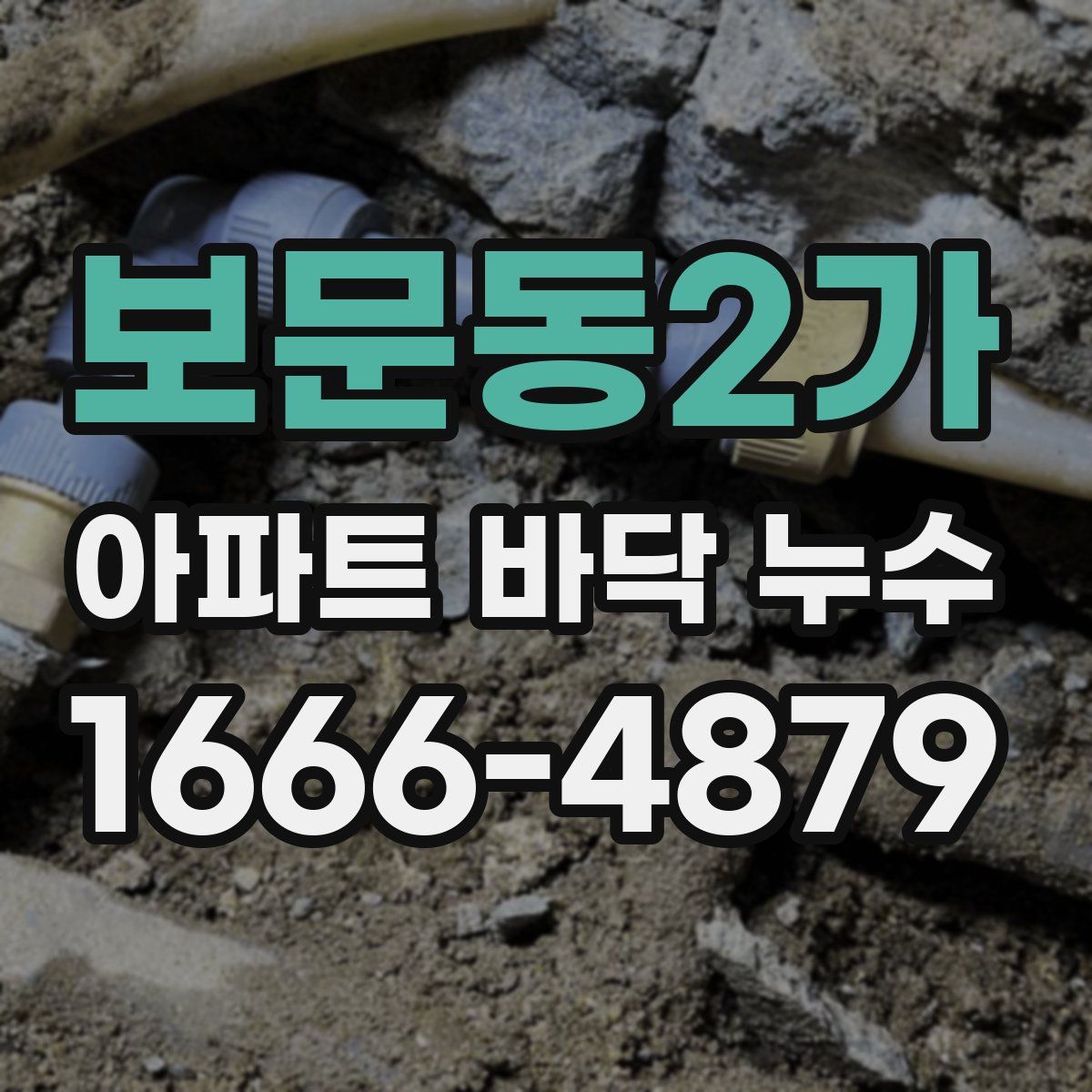 보문동2가 아파트 바닥 누수