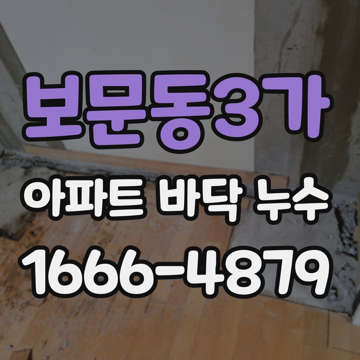 보문동3가 아파트 바닥 누수