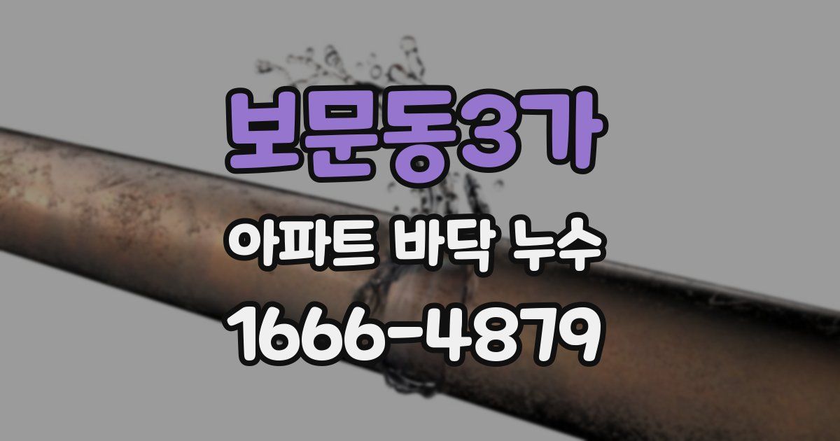 보문동3가 아파트 바닥 누수