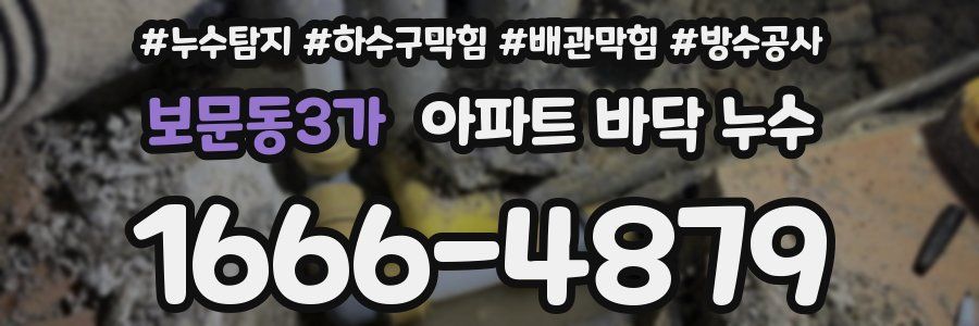 보문동3가 아파트 바닥 누수