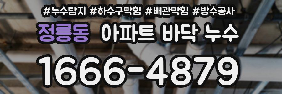 정릉동 아파트 바닥 누수