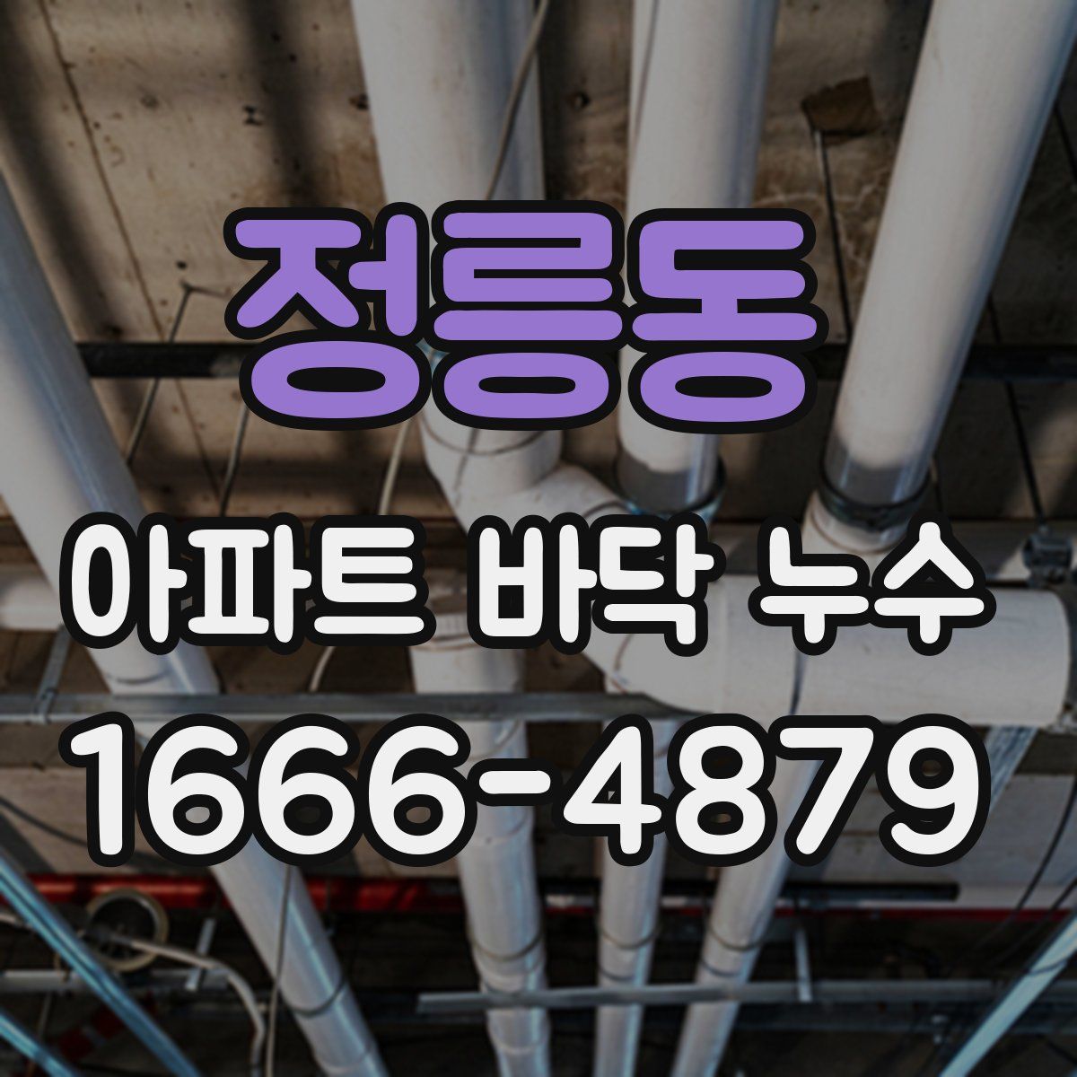 정릉동 아파트 바닥 누수
