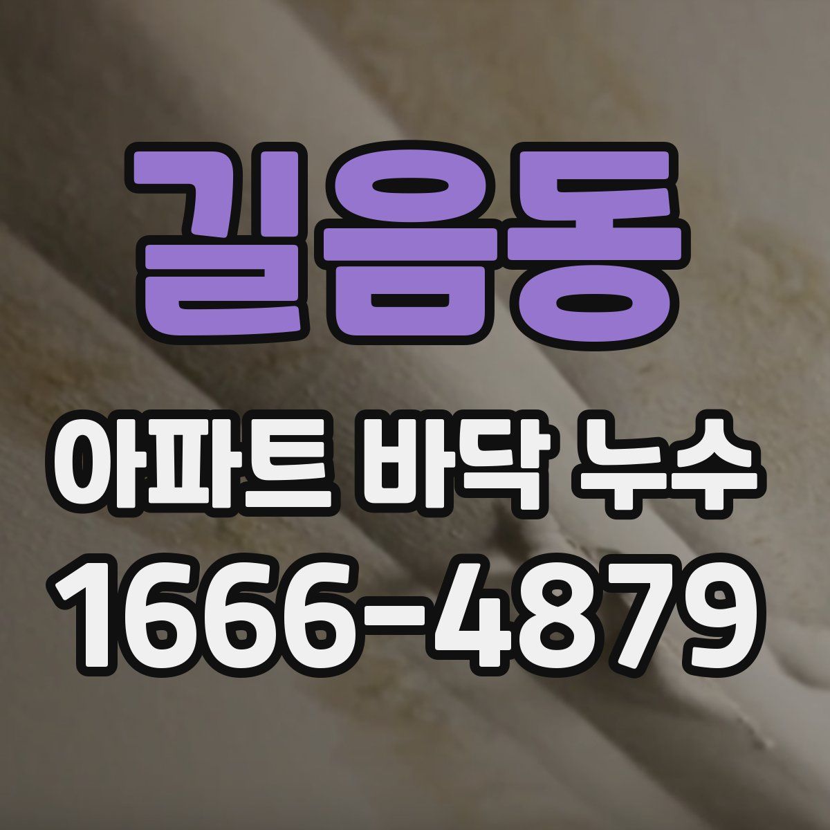 길음동 아파트 바닥 누수
