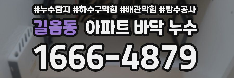 길음동 아파트 바닥 누수