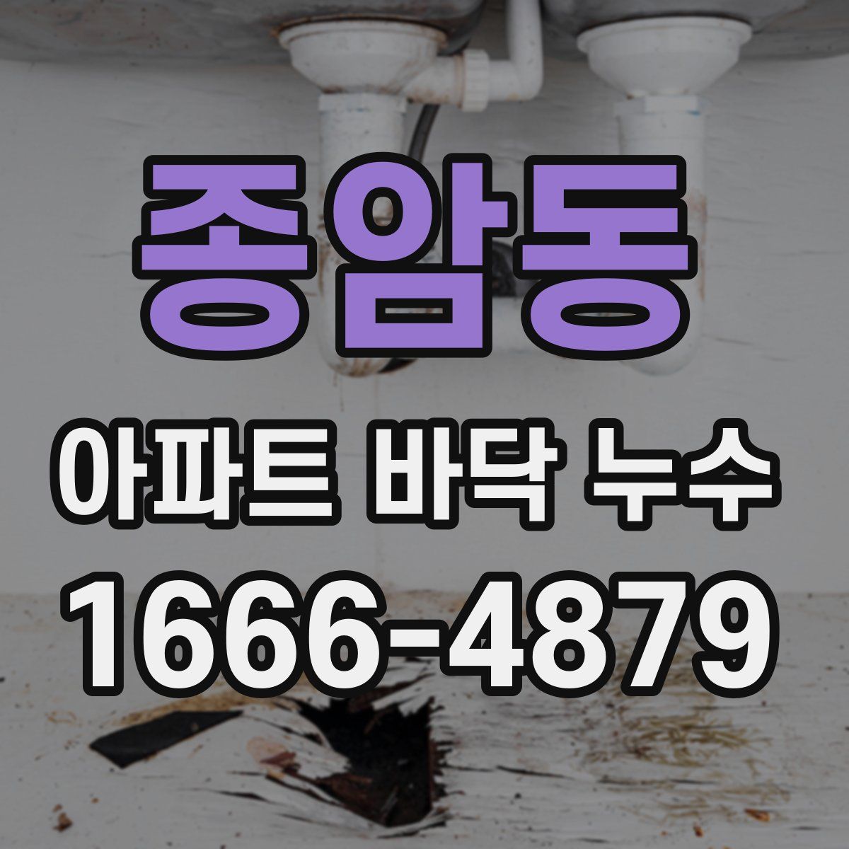 종암동 아파트 바닥 누수