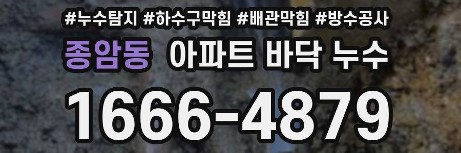 종암동 아파트 바닥 누수