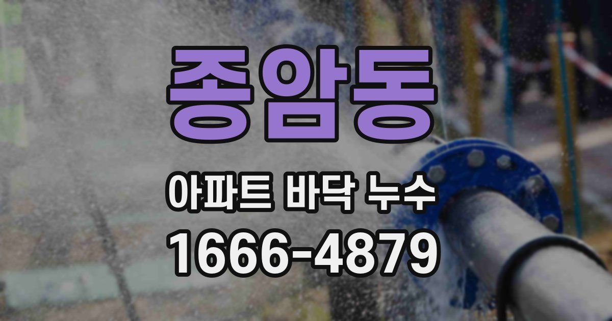 종암동 아파트 바닥 누수