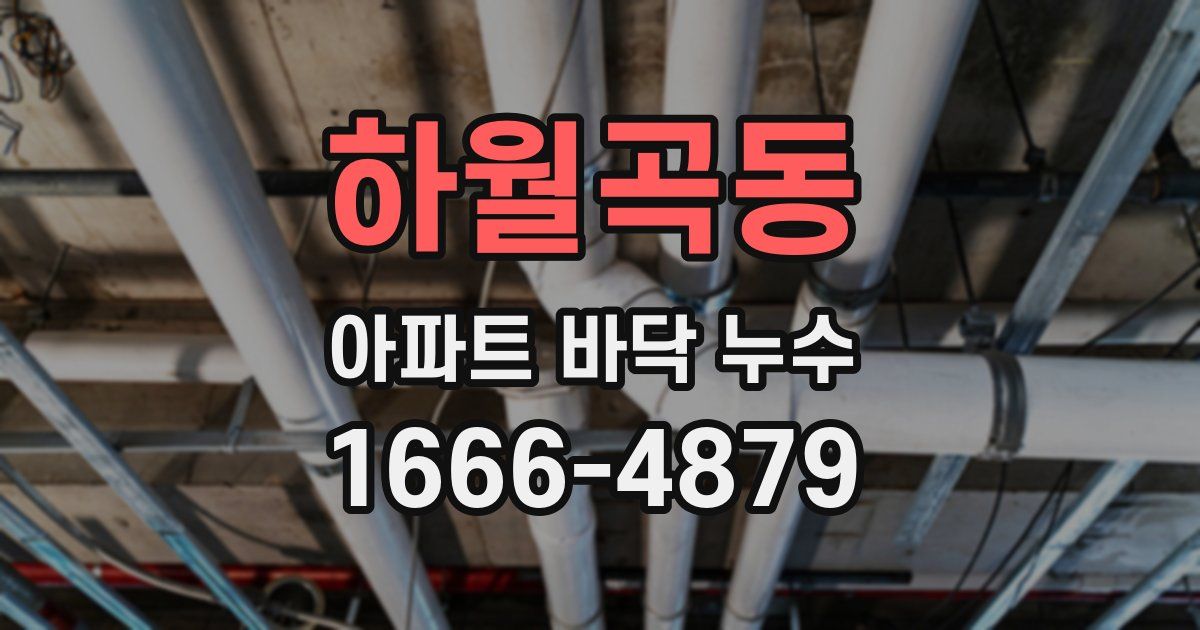하월곡동 아파트 바닥 누수