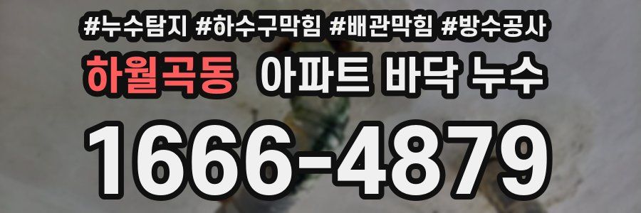 하월곡동 아파트 바닥 누수