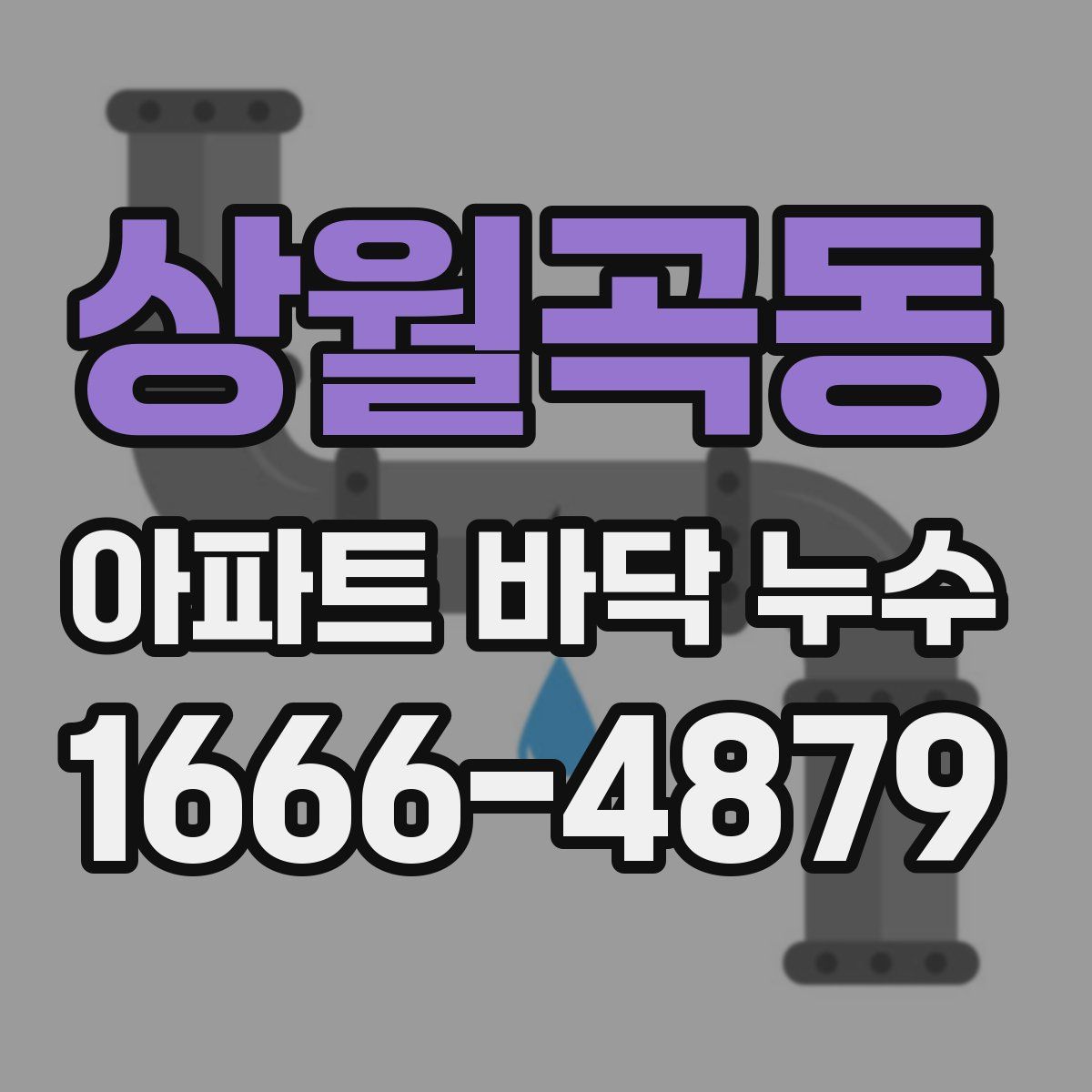 상월곡동 아파트 바닥 누수