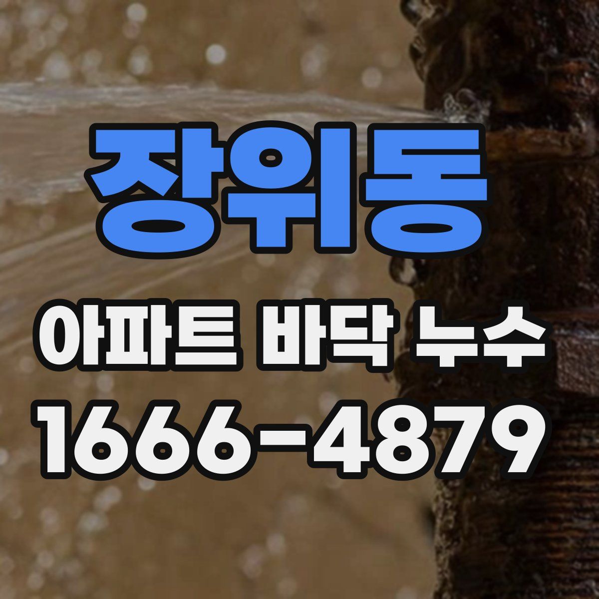 장위동 아파트 바닥 누수