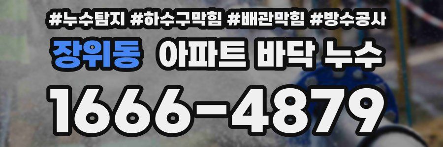 장위동 아파트 바닥 누수