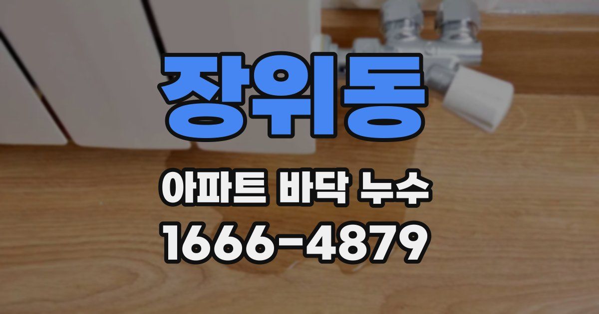 장위동 아파트 바닥 누수