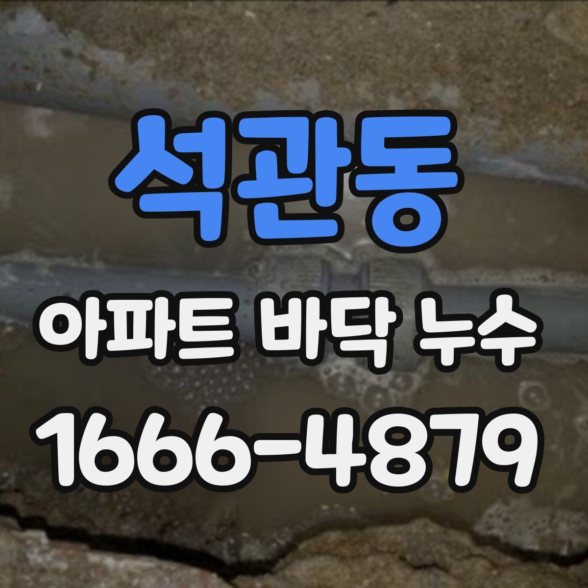 석관동 아파트 바닥 누수