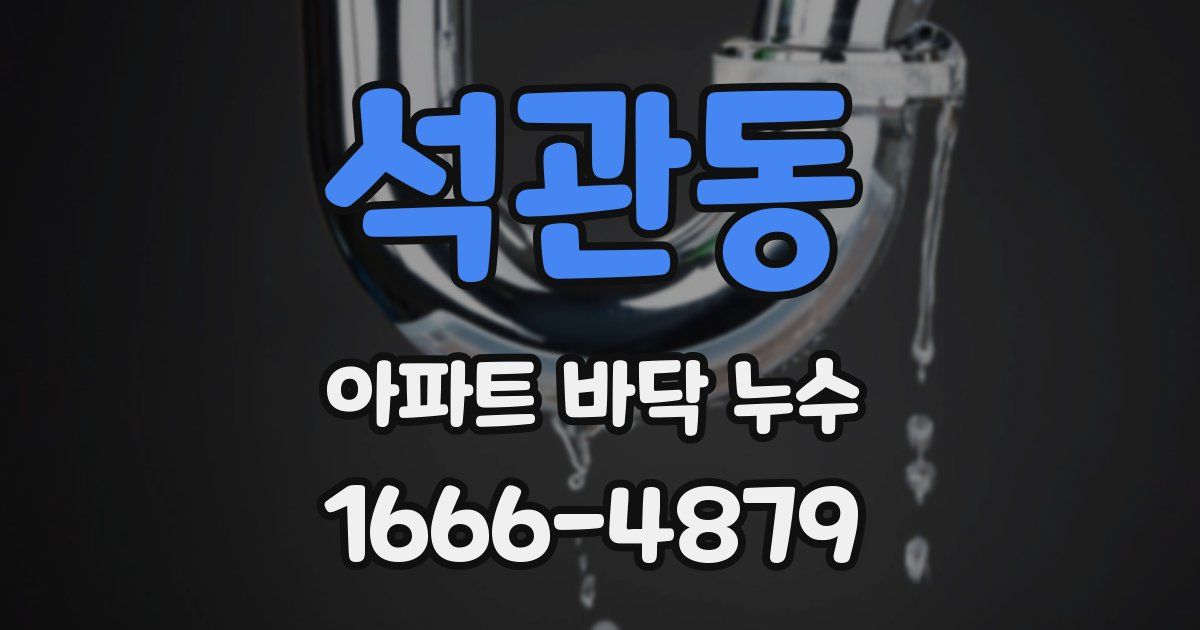 석관동 아파트 바닥 누수