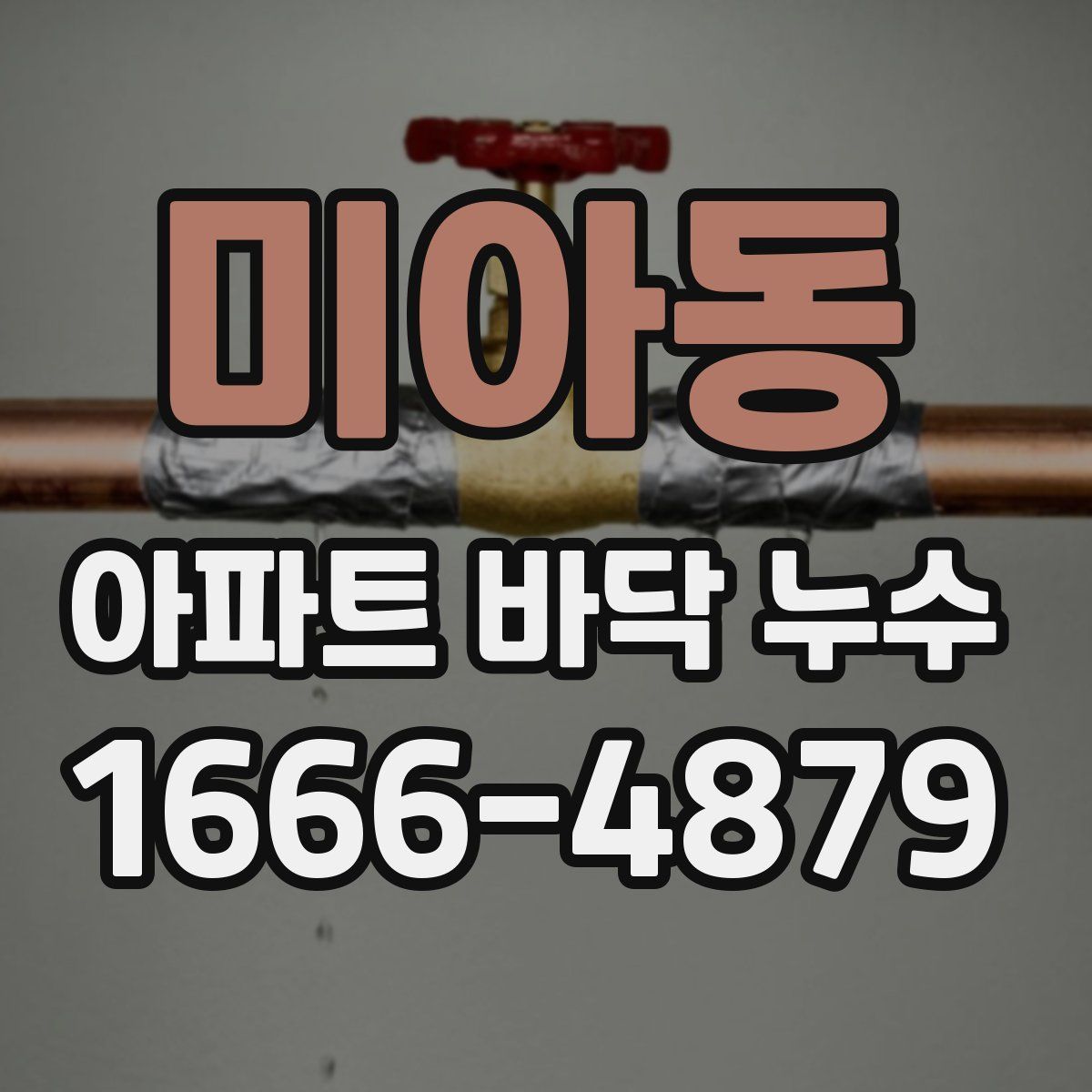미아동 아파트 바닥 누수