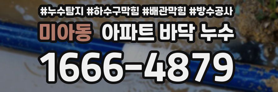 미아동 아파트 바닥 누수