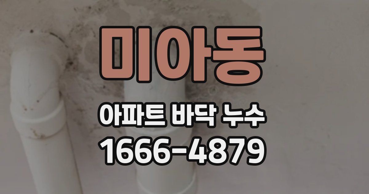 미아동 아파트 바닥 누수
