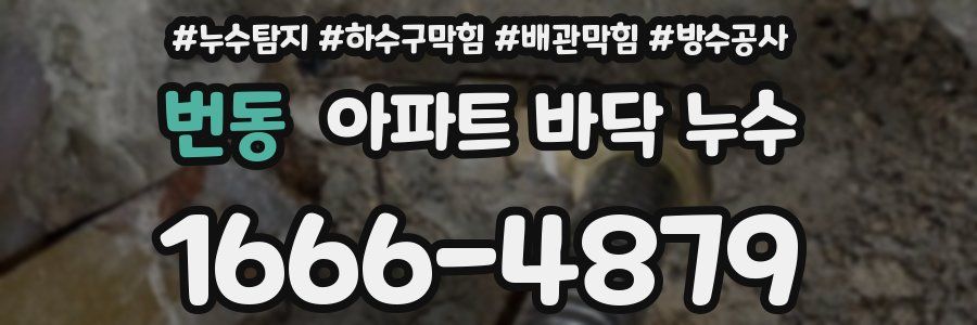 번동 아파트 바닥 누수