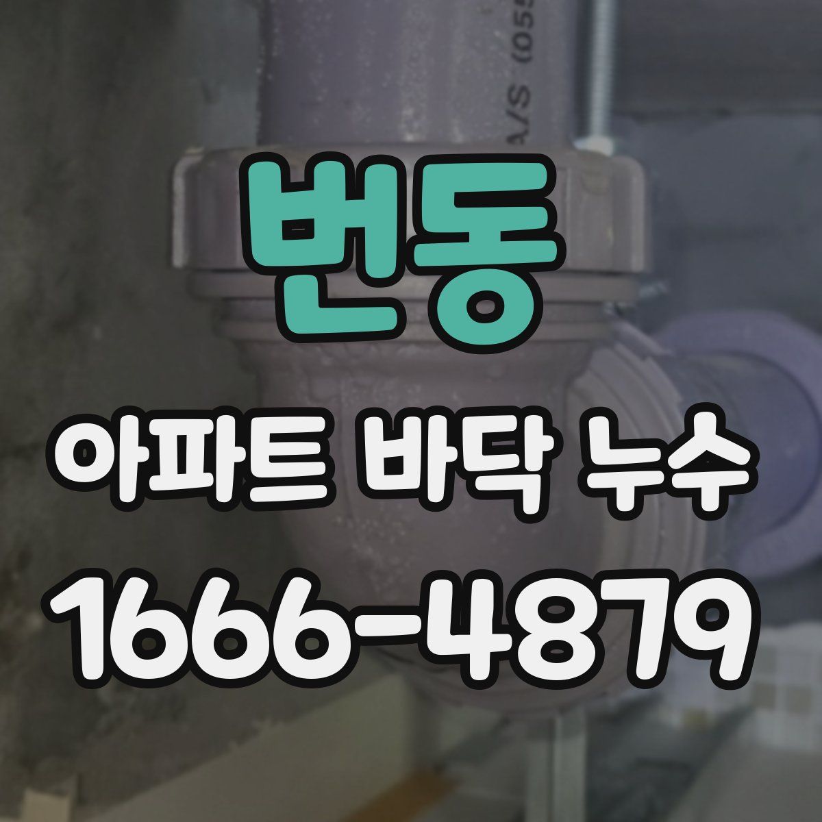 번동 아파트 바닥 누수