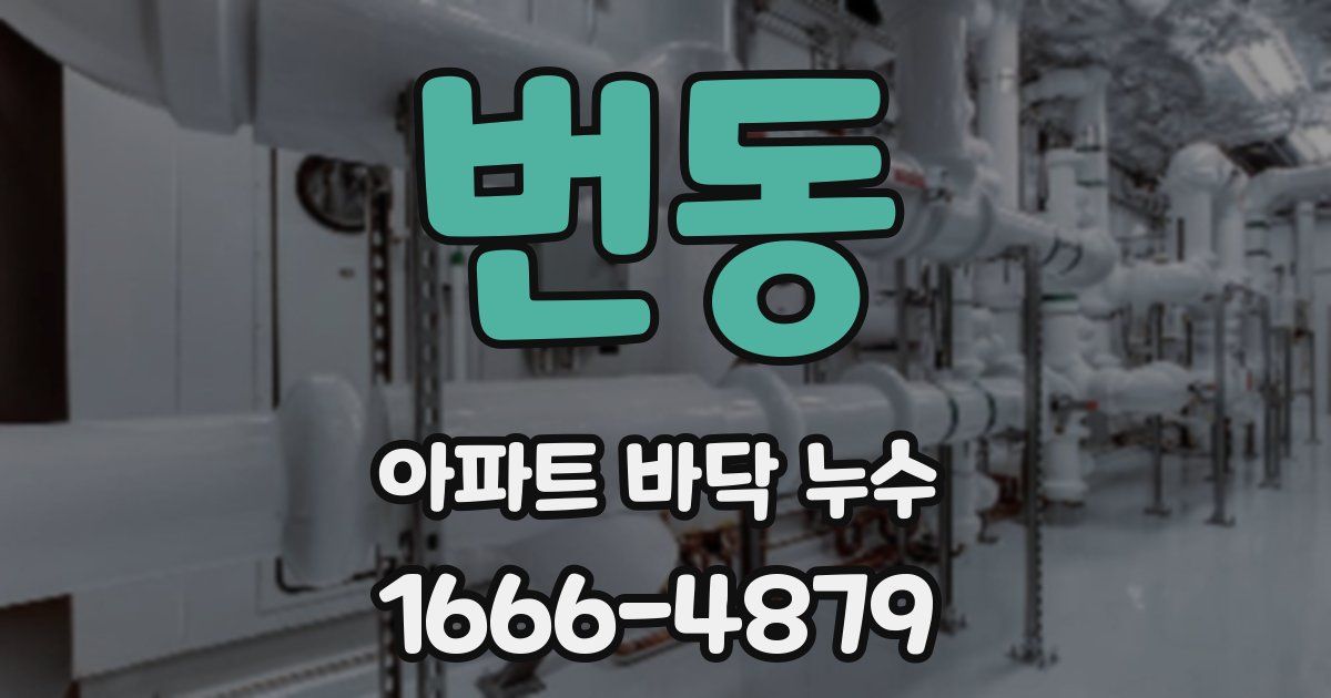 번동 아파트 바닥 누수