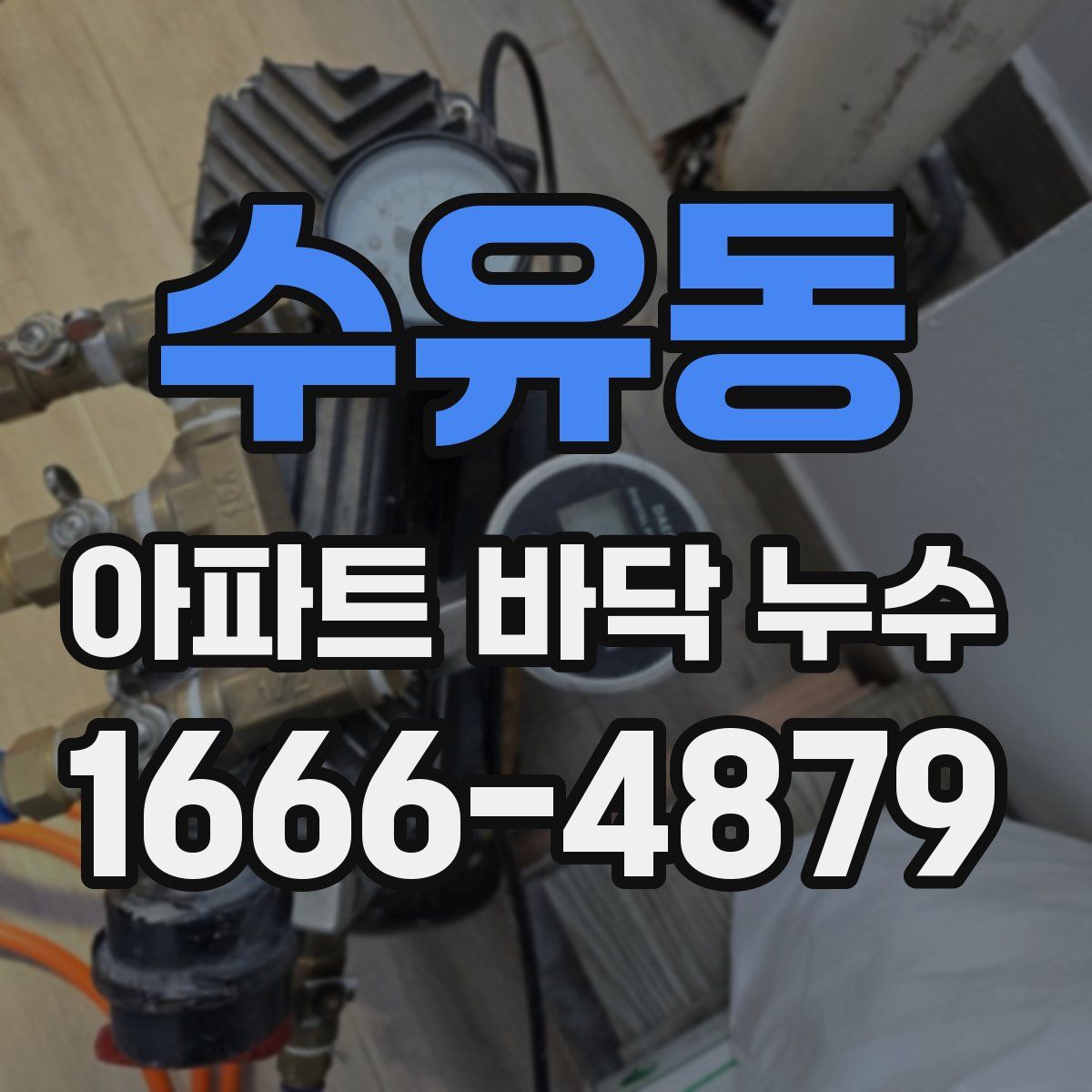 수유동 아파트 바닥 누수