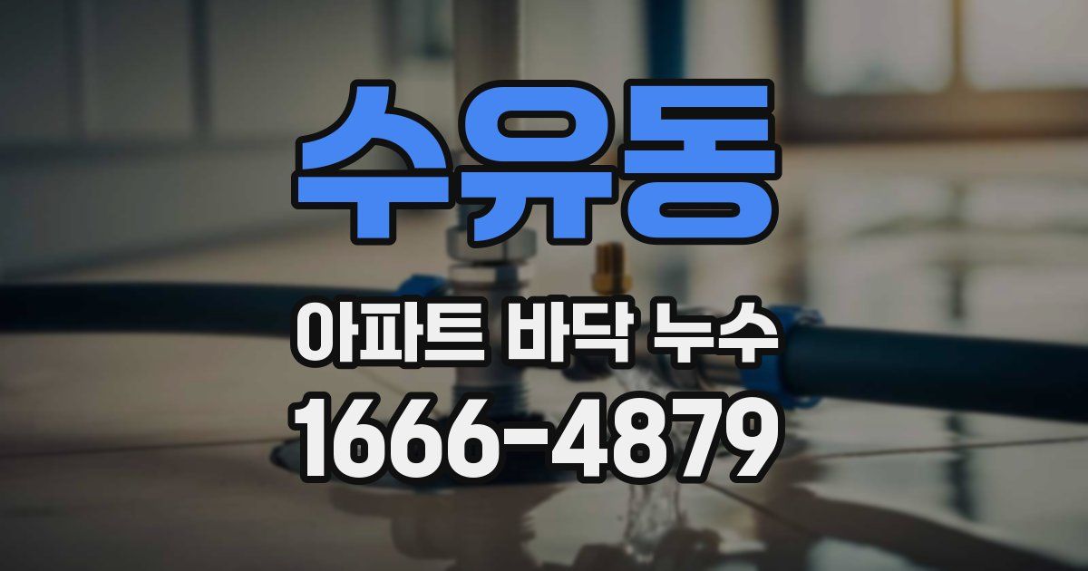수유동 아파트 바닥 누수